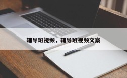 辅导班视频，辅导班视频文案