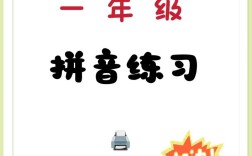 一年级拼音辅导班