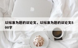 以标准为题的议论文，以标准为题的议论文800字