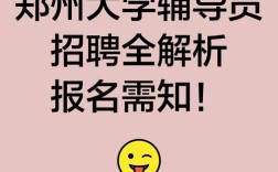 郑州招聘辅导员，条件要求有哪些？