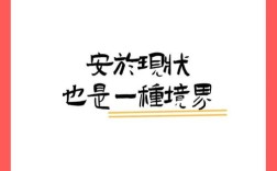 安于现状是惰性还是理性？