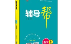 初二数学辅导书怎么选？
