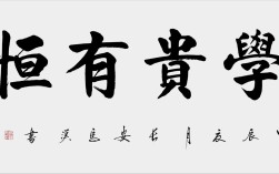 学贵有恒，恒心如何铸就学业之魂？