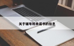 关于辅导班承诺书的信息