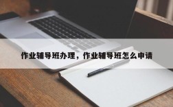 作业辅导班办理，作业辅导班怎么申请