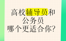 辅导员与公务员，职业路径该如何抉择？