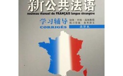 法语学习辅导如何高效提升？