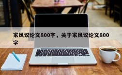 家风议论文800字，关于家风议论文800字