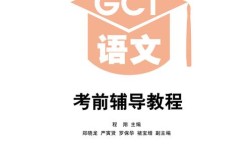 gct语文考前辅导教程