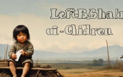 留守儿童议论文