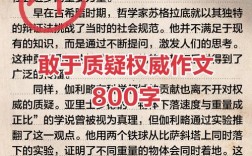 为何要勇于质疑？