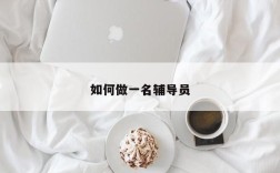 如何做一名辅导员