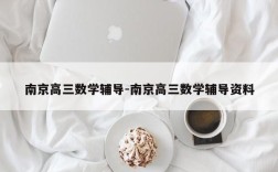 南京高三数学辅导-南京高三数学辅导资料