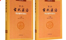 王力古代汉语辅导，如何高效掌握？