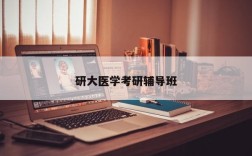 研大医学考研辅导班