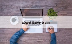 诚信诚信议论文200