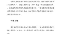 特殊幼儿辅导计划如何有效制定与实施？