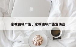 家教辅导广告，家教辅导广告宣传语