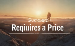 当下成功代价，是否越付越值？