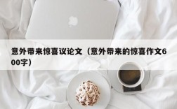 意外带来惊喜议论文（意外带来的惊喜作文600字）
