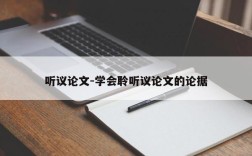 听议论文-学会聆听议论文的论据
