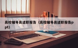 高校辅导员述职报告（高校辅导员述职报告ppt）