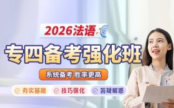 法语考前辅导如何高效提分？