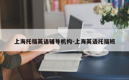 上海托福英语辅导机构-上海英语托福班