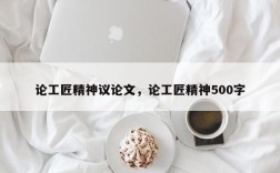 论工匠精神议论文，论工匠精神500字