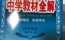 高中英语教材辅导书该怎么选？