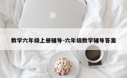 数学六年级上册辅导-六年级数学辅导答案