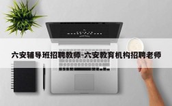 六安辅导班招聘教师-六安教育机构招聘老师