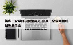 新乡三全学院招聘辅导员-新乡三全学院招聘辅导员信息