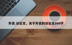 外卖.议论文，关于外卖的议论文800字