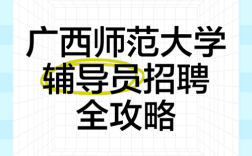 广西辅导员招聘何时开始？