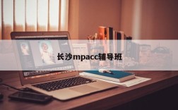 长沙mpacc辅导班