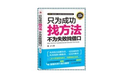 如何摒弃借口，直面失败的本质？