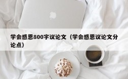 学会感恩800字议论文（学会感恩议论文分论点）