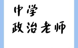 政治辅导老师招聘，要求有哪些？