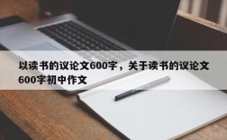以读书的议论文600字，关于读书的议论文600字初中作文