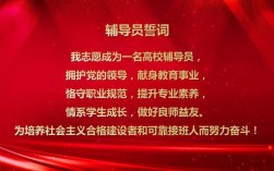 高校辅导员誓词内容为何？