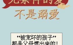 溺爱为何是害而非爱？