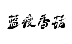 蓝香菇现象，你如何看待其背后的情绪表达？