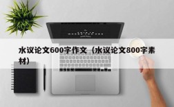 水议论文600字作文（水议论文800字素材）