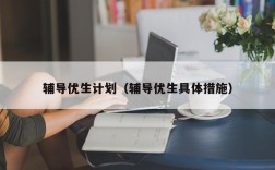 辅导优生计划（辅导优生具体措施）