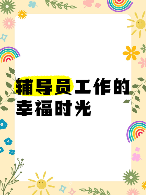 助理辅导员PPT,如何高效制作与实用?-图2 助理辅导员PPT,如何高效制作与实用?-图2