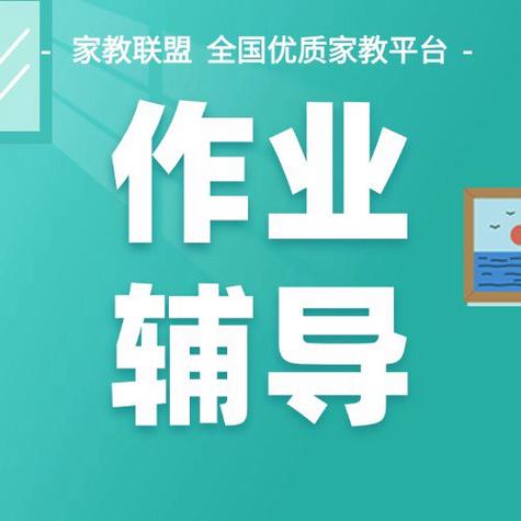 深圳作业辅导电话是多少?-图3 深圳作业辅导电话是多少?-图3