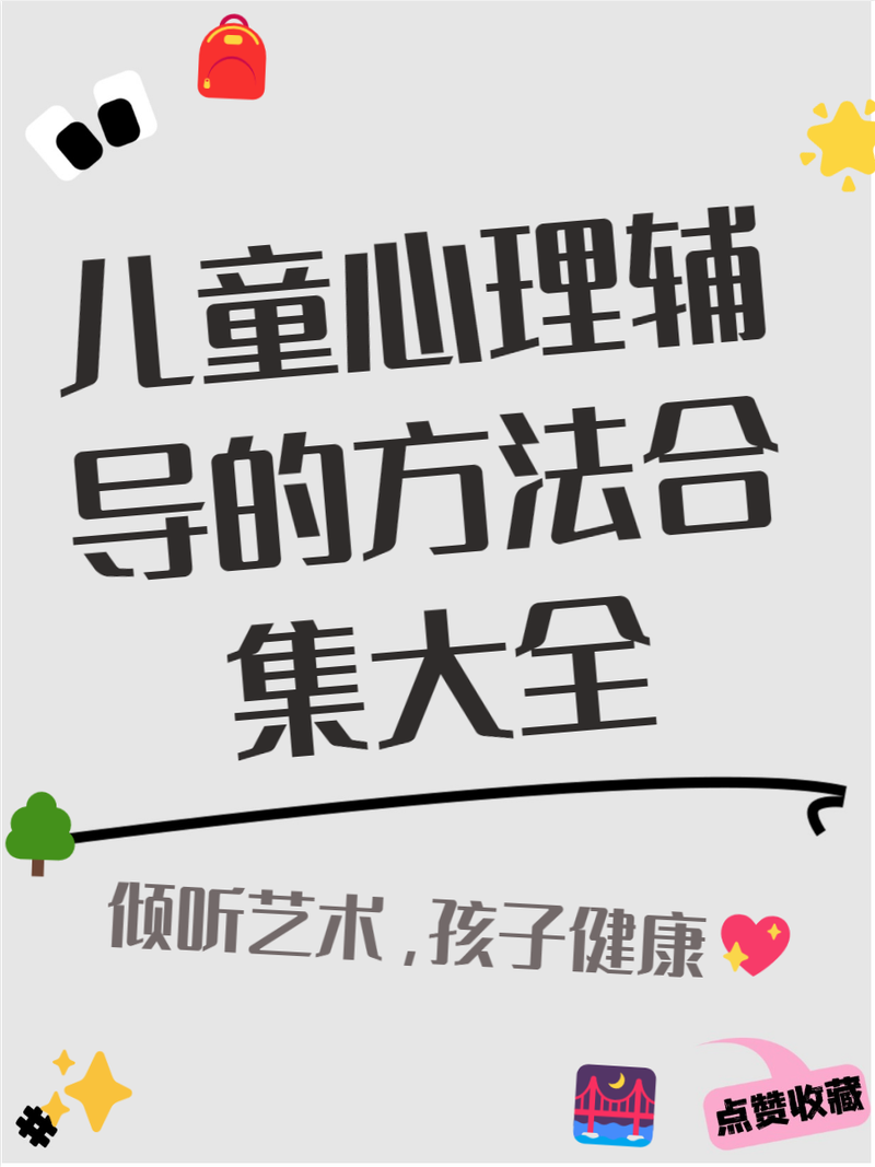 天津儿童心理辅导，如何选对方法帮孩子？-图3