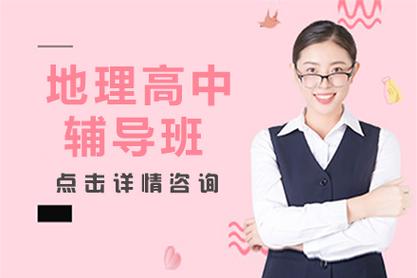 地理辅导课，如何高效提升成绩？-图2