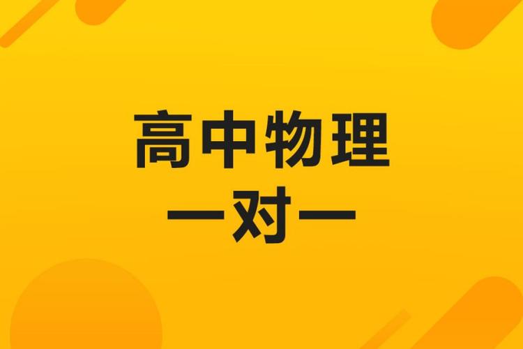 高中物理在线辅导效果如何?-图2 高中物理在线辅导效果如何?-图2